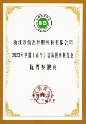 2023年中国(南宁)国际照明展览会 优秀参展商