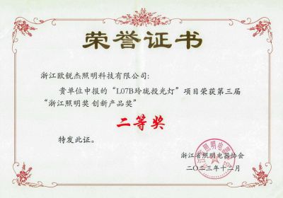 第三届浙江照明创新产品奖 二等奖